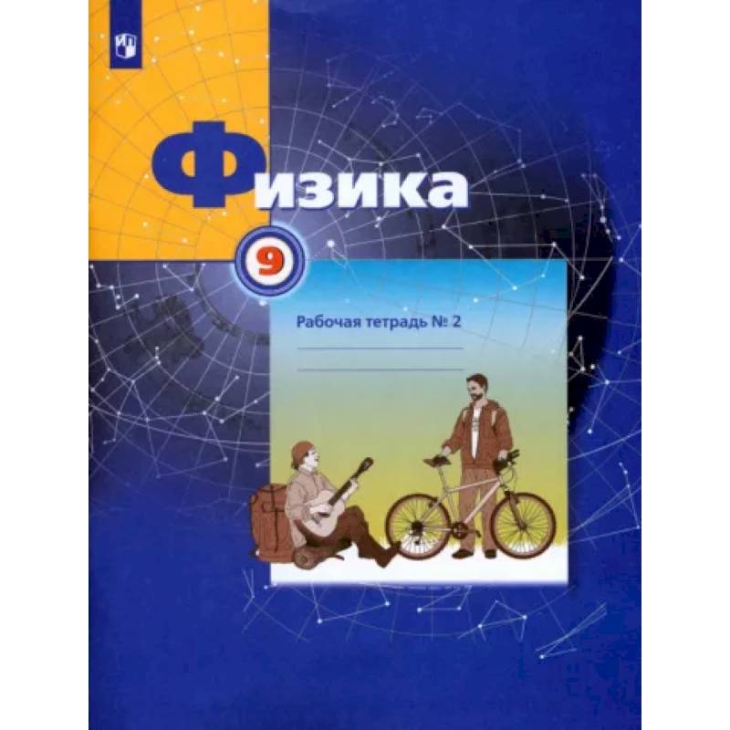 Физика. 9 класс. Рабочая тетрадь №2. ФГОС