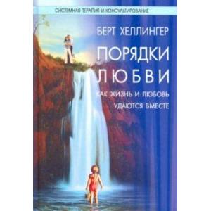 Порядки любви. Как жизнь и любовь удаются вместе Порядки любви. Как жизнь и любовь удаются вместе