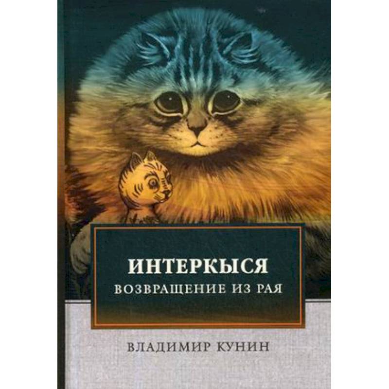 ИнтерКыся. Возвращение из рая ИнтерКыся. Возвращение из рая