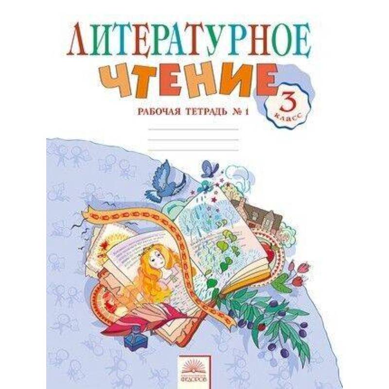 Литературное чтение. 3 класс. Рабочая тетрадь.  Часть 1. ФГОС