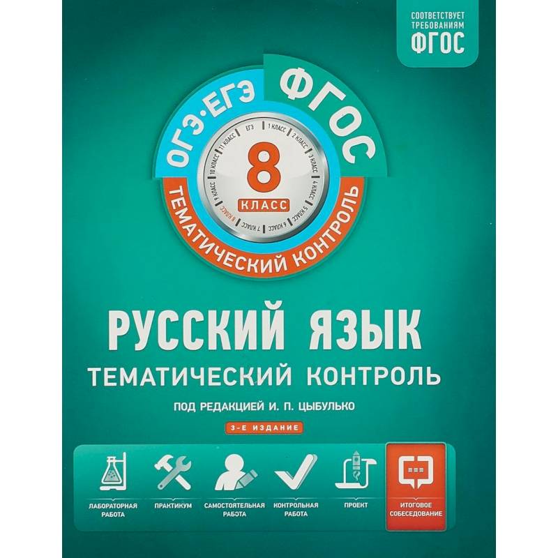 Русский язык. 8 класс. Тематический контроль. Рабочая тетрадь