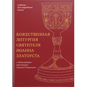 Божественная литургия святителя Иоанна Златоуста. Издание для народного пения Божественная литургия святителя Иоанна Златоуста. Издание для народного пения