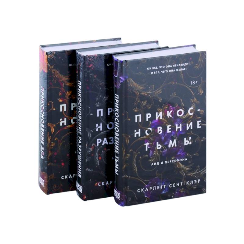 Прикосновение тьмы. Прикосновение разрушения. Прикосновение зла (комплект из 3 книг) Прикосновение тьмы. Прикосновение разрушения. Прикосновение зла (комплект из 3 книг)