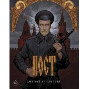Пост (подарочное) Пост (подарочное)