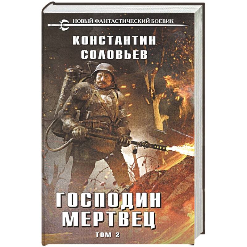 Господин мертвец. Том 2 Господин мертвец. Том 2
