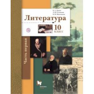 Литература. 10 класс. Учебник. Базовый и углубленный уровни. В 2-х частях. Часть 1. ФГОС Литература. 10 класс. Учебник. Базовый и углубленный уровни. В 2-х частях. Часть 1. ФГОС