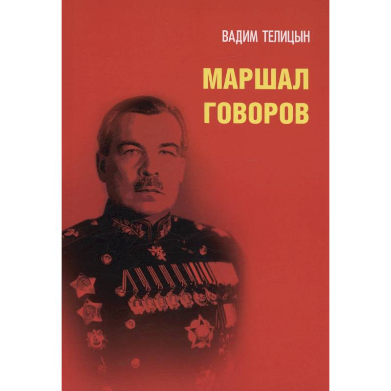 Маршал Говоров