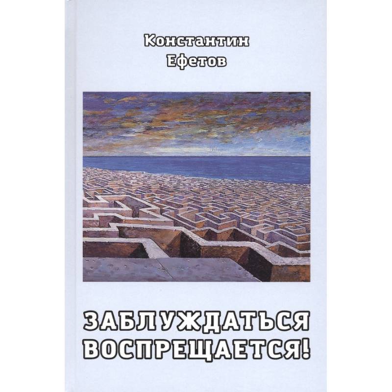 Заблуждаться воспрещается! Заблуждаться воспрещается!