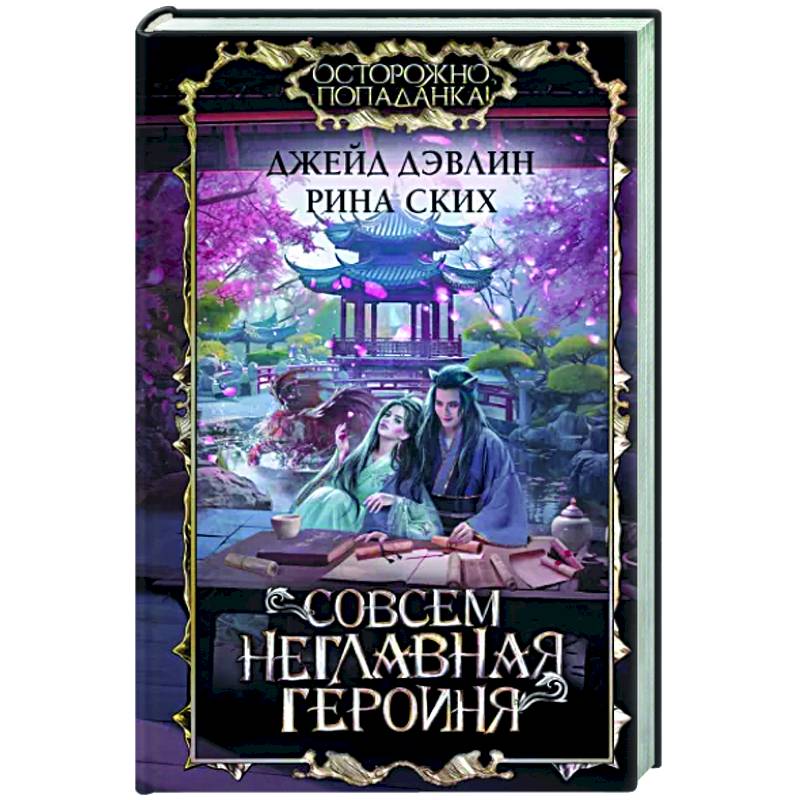 Совсем неглавная героиня Совсем неглавная героиня