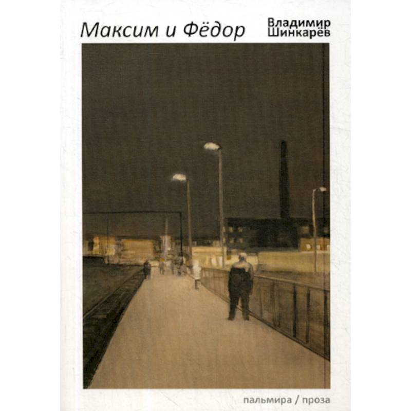 Максим и Федор Максим и Федор