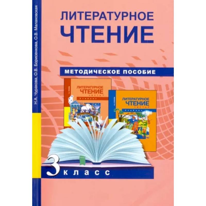 Литературное чтение. 3 класс. Методическое пособие Литературное чтение. 3 класс. Методическое пособие