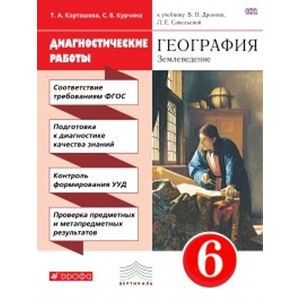 География. Землеведение. 6 класс. Диагностические работы. Вертикаль. ФГОС