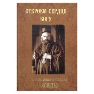 Святитель Николай Сербский (Велимирович): Беседы. Откроем сердце Богу Святитель Николай Сербский (Велимирович): Беседы. Откроем сердце Богу