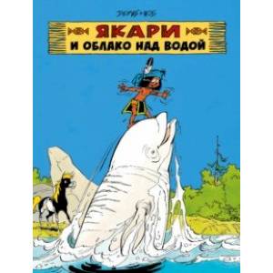 Якари и облако над водой Якари и облако над водой