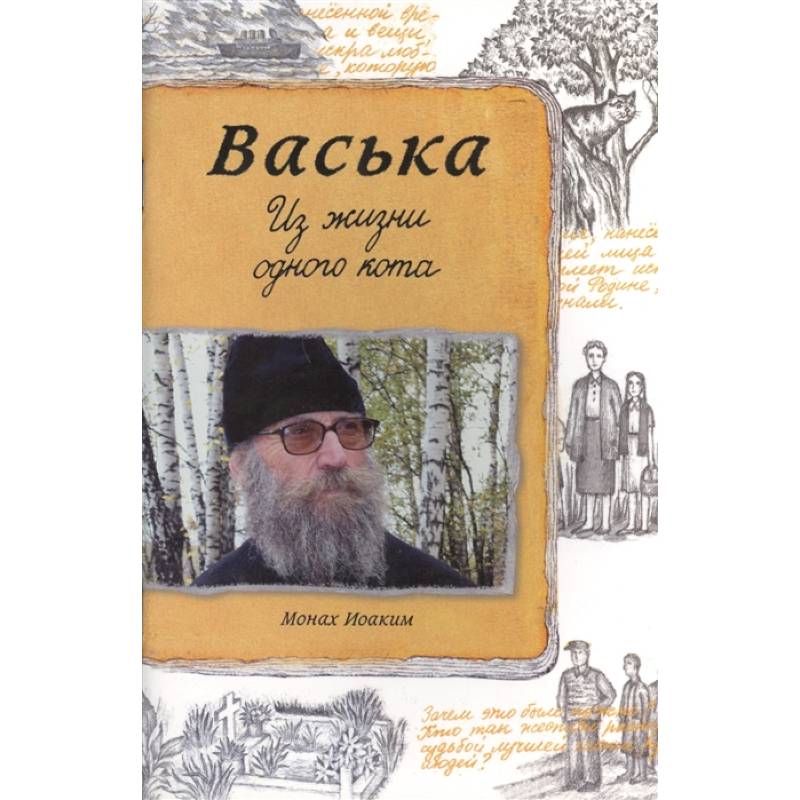 Васька. Из жизни одного кота Васька. Из жизни одного кота