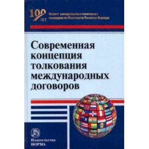 Современная концепция толкования международных договоров. Монография