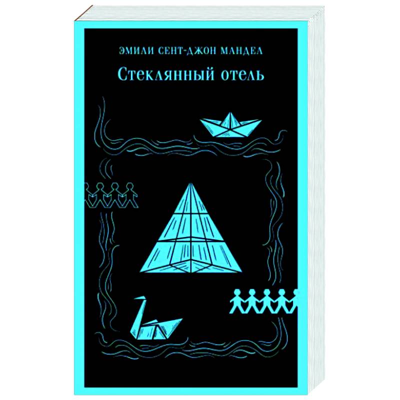Стеклянный отель Стеклянный отель