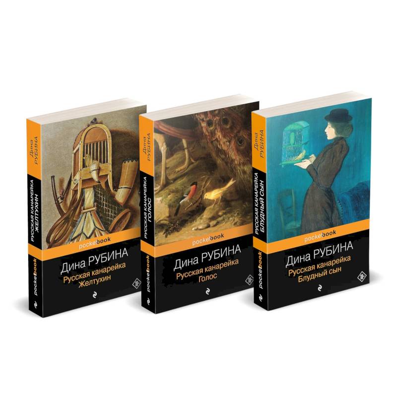 Русская канарейка: 'Желтухин'. 'Голос'. 'Блудный сын' (комплект из 3-х книг)
