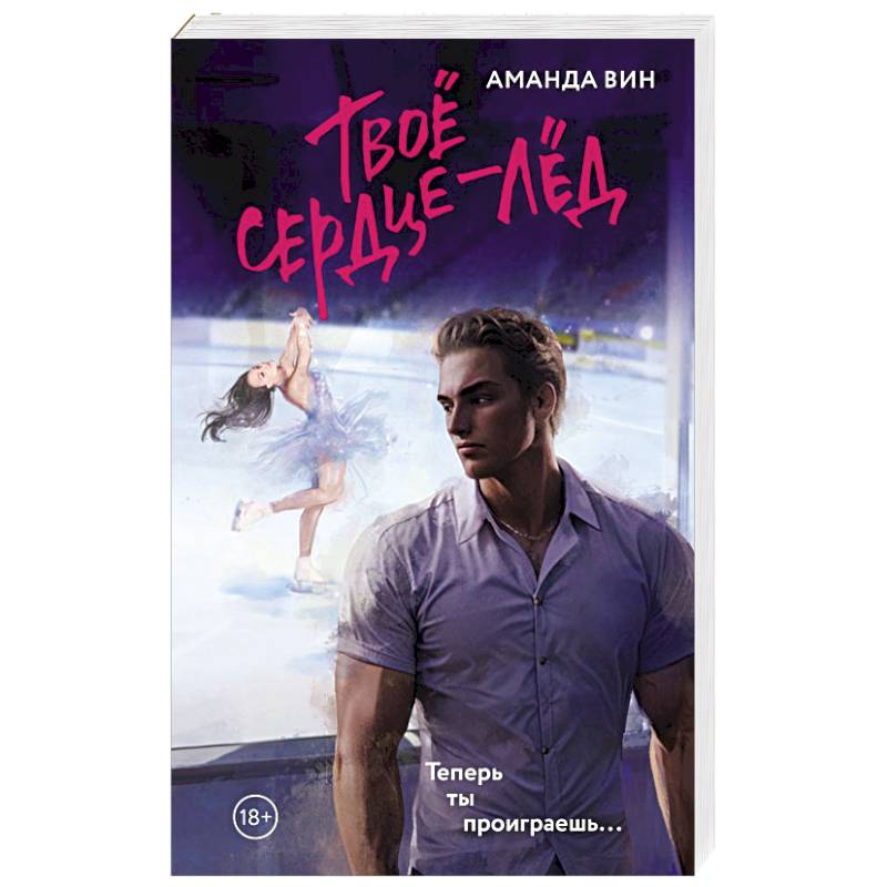 Твое сердце - лед Твое сердце - лед