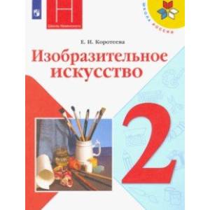 ИЗО. 2 класс. Учебник. ФГОС