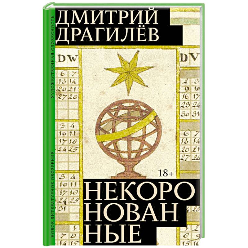 Некоронованные Некоронованные