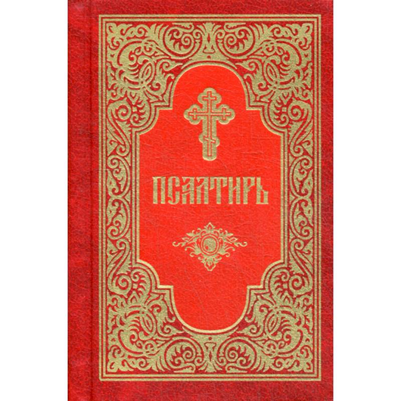 Псалтирь Псалтирь