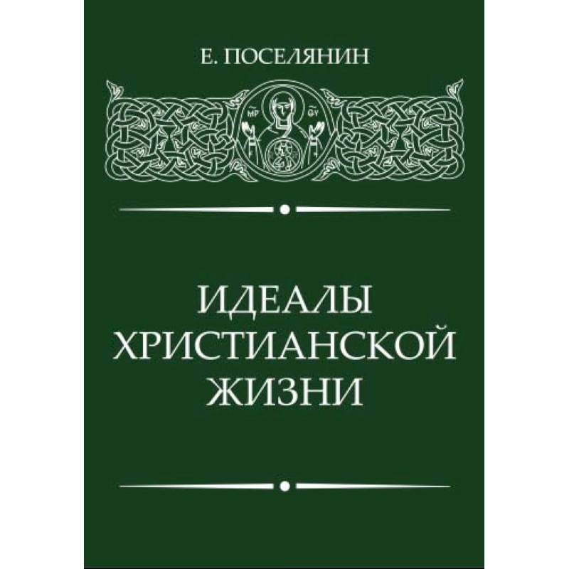 Идеалы Христианской жизни Идеалы Христианской жизни