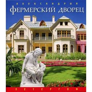 Фермерский дворец русский язык