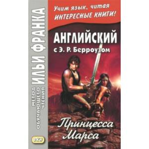 Английский с Э. Р. Берроузом. Принцесса Марса Английский с Э. Р. Берроузом. Принцесса Марса