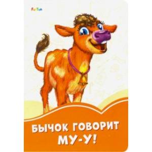 Бычок говорит Му-у!