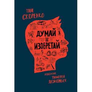 Думай и изобретай Думай и изобретай