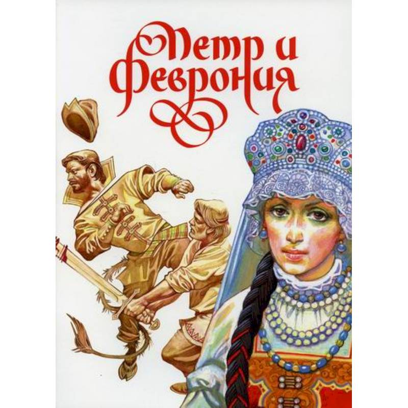 Петр и Феврония