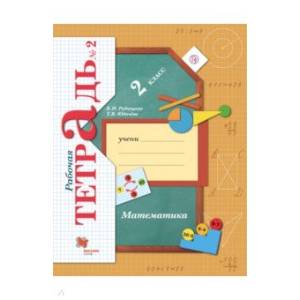 Математика. 2 класс. Рабочая тетрадь. Часть 2