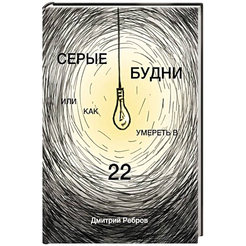 Серые будни или как умереть в 22 Серые будни или как умереть в 22