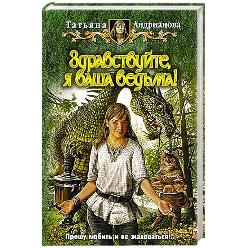 Я ваша ведьма. Здравствуйте я ваша ведьма Виктория Загнибеда. «Андрианова Татьяна «Виктория Загнибеда. Здравствуйте, я ваша ведьма! - Татьяна Андрианова. Здравствуйте, я ваша ведьма! Татьяна Андрианова книга.