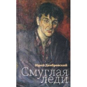 Смуглая леди Смуглая леди
