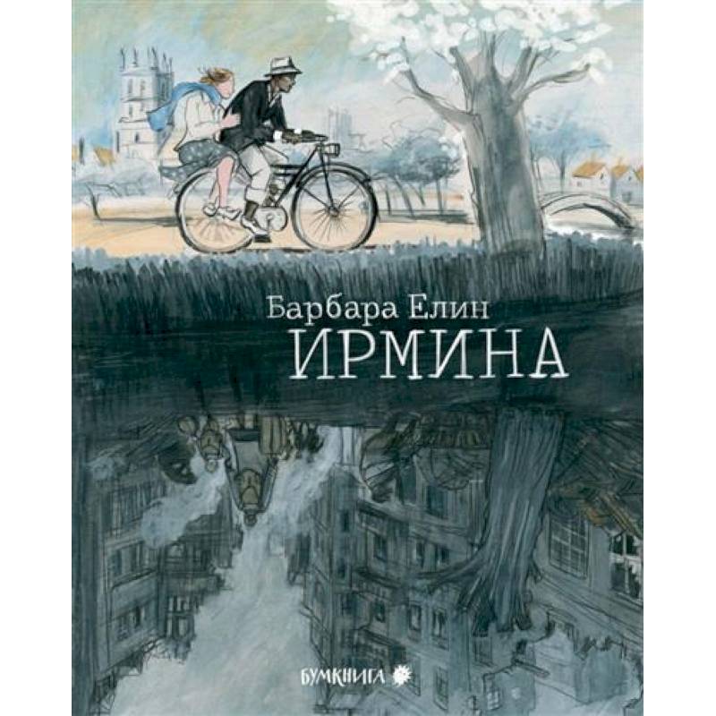Ирмина Ирмина