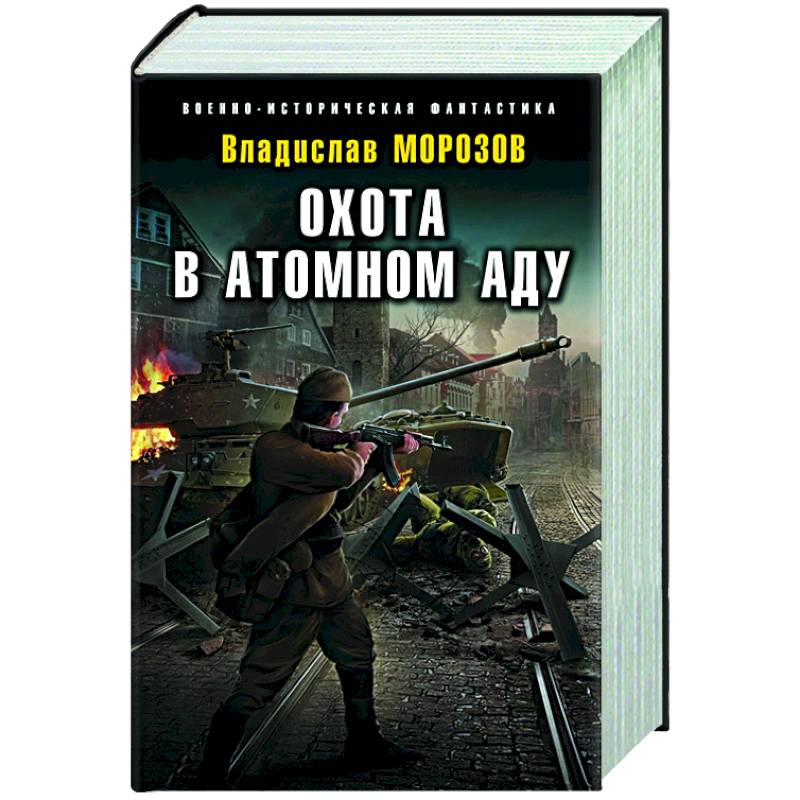Охота в атомном аду Охота в атомном аду