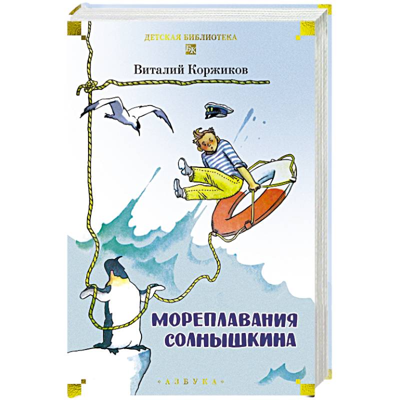 Мореплавания Солнышкина Мореплавания Солнышкина