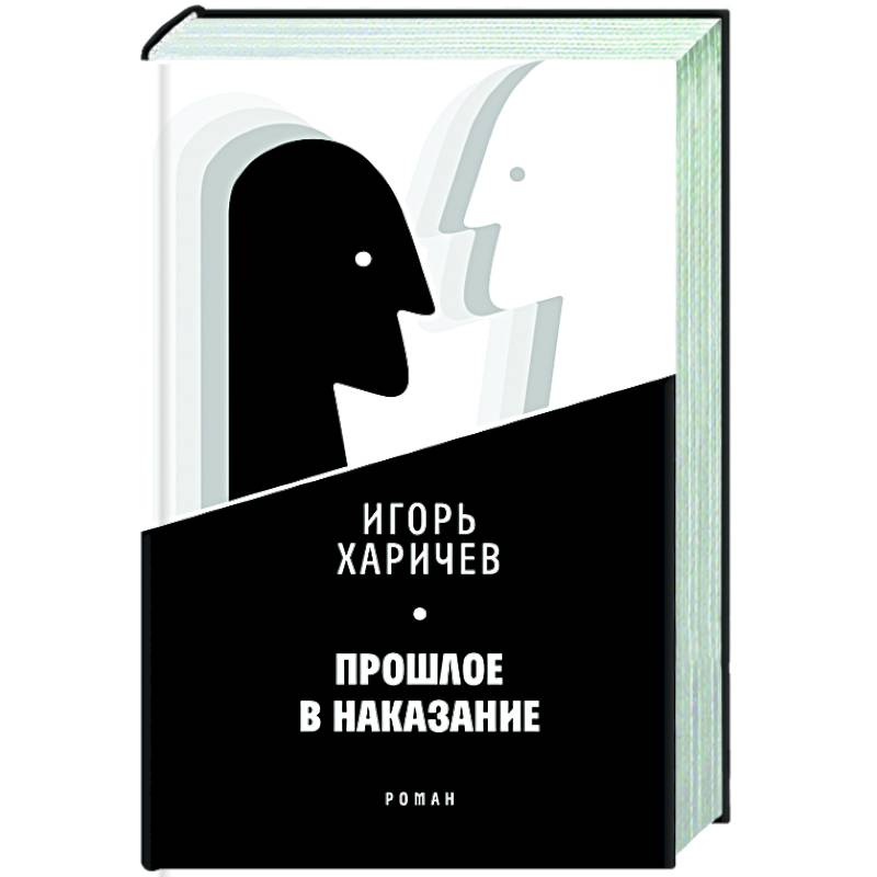 Прошлое в наказание