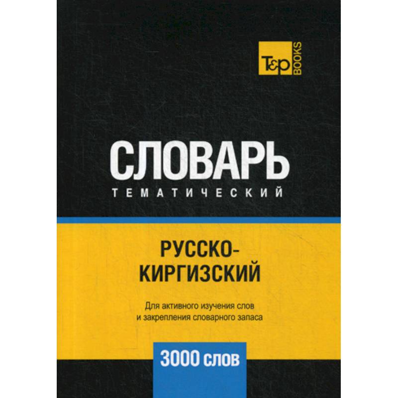 Русско-киргизский тематический словарь - 3000 слов Русско-киргизский тематический словарь - 3000 слов