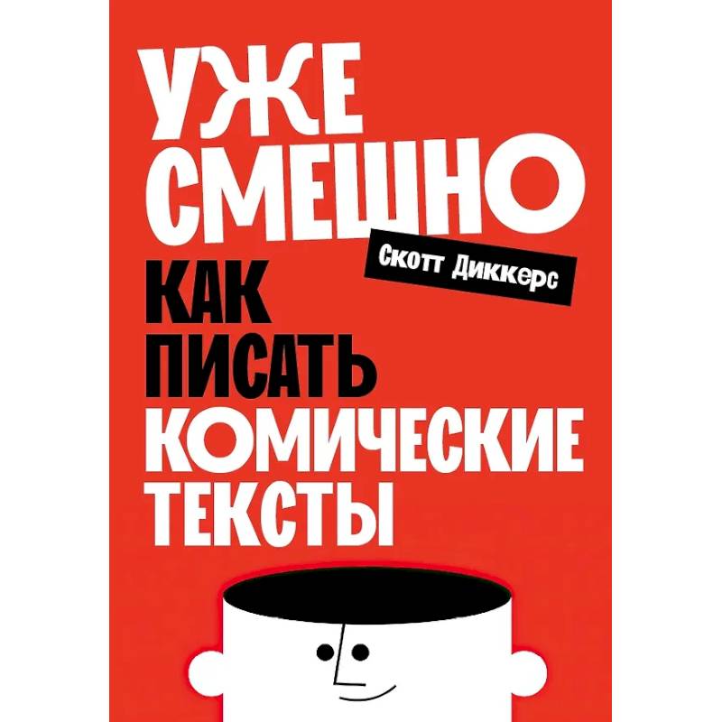 Уже смешно: Как писать комические тексты