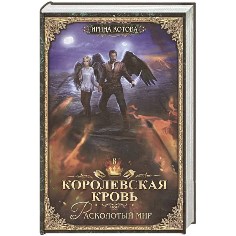 Королевская кровь - 8 Расколотый мир Королевская кровь - 8 Расколотый мир