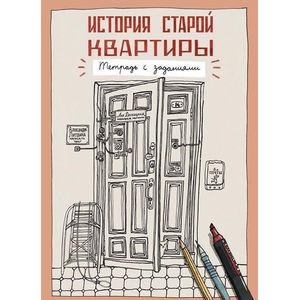 История старой квартиры. Тетрадь с заданиями