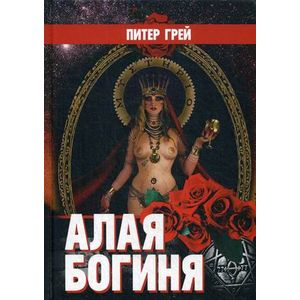 Алая Богиня Алая Богиня