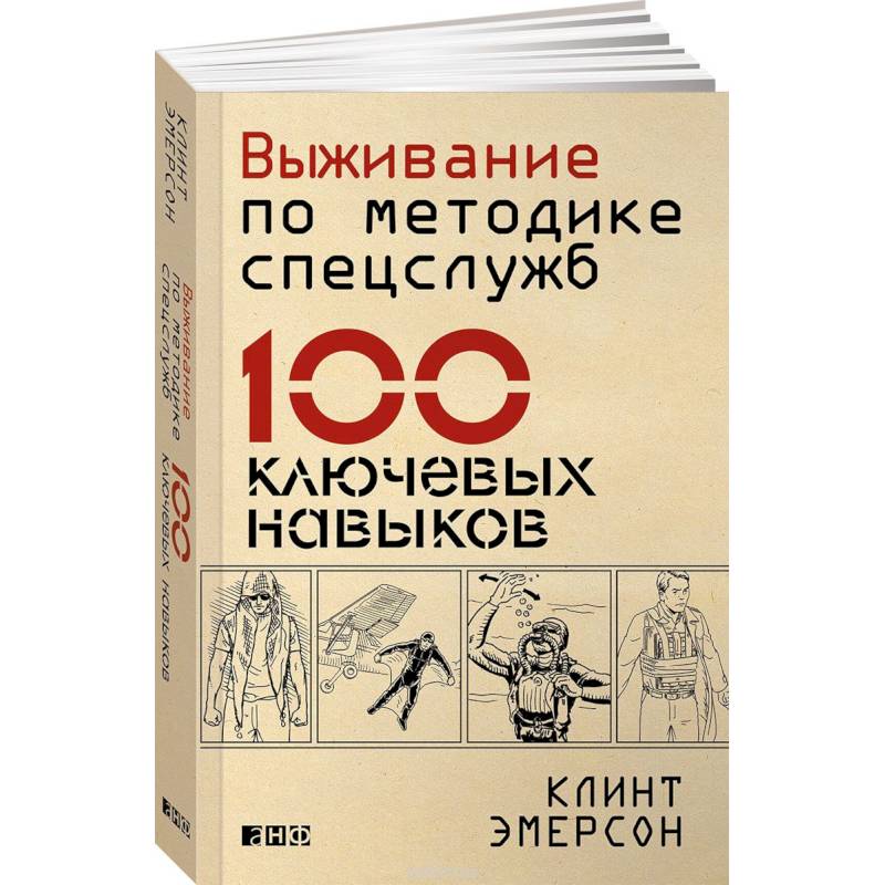 Выживание по методике спецслужб. 100 ключевых навыков Выживание по методике спецслужб. 100 ключевых навыков