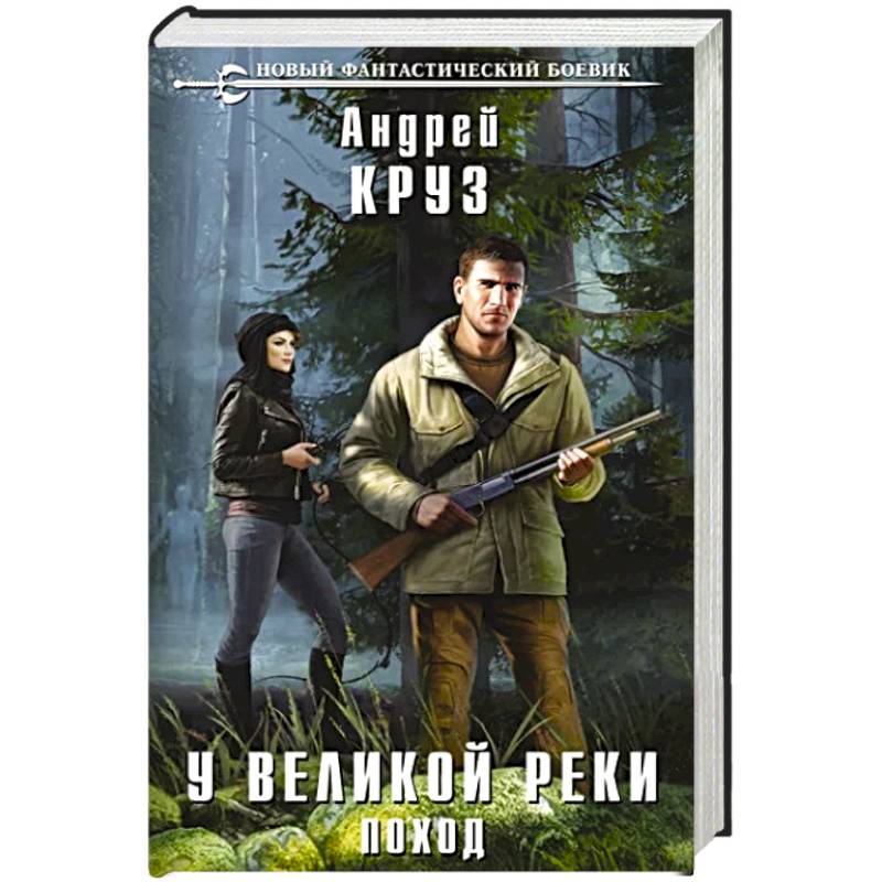 У Великой реки. Поход У Великой реки. Поход