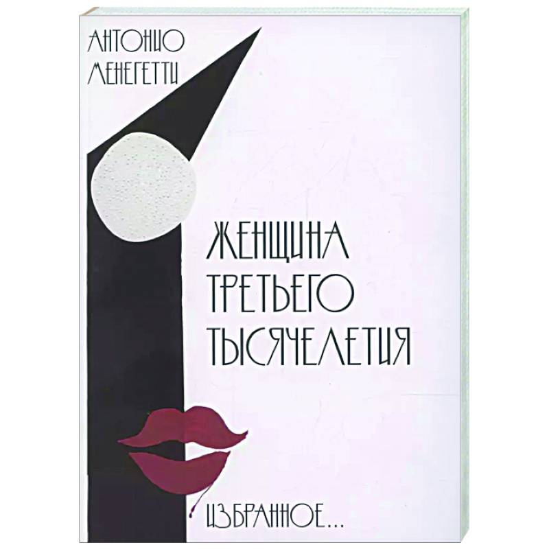 Женщина третьего тысячелетия Женщина третьего тысячелетия