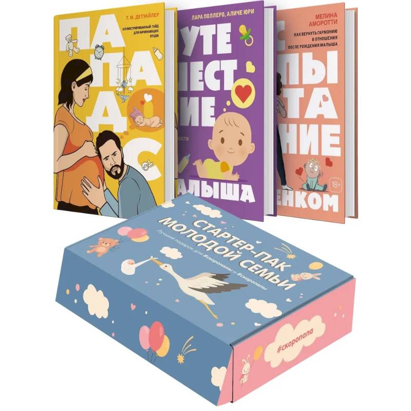 Стартер-пак молодой семьи. Сборный комплект в коробе из 3-х книг Стартер-пак молодой семьи. Сборный комплект в коробе из 3-х книг