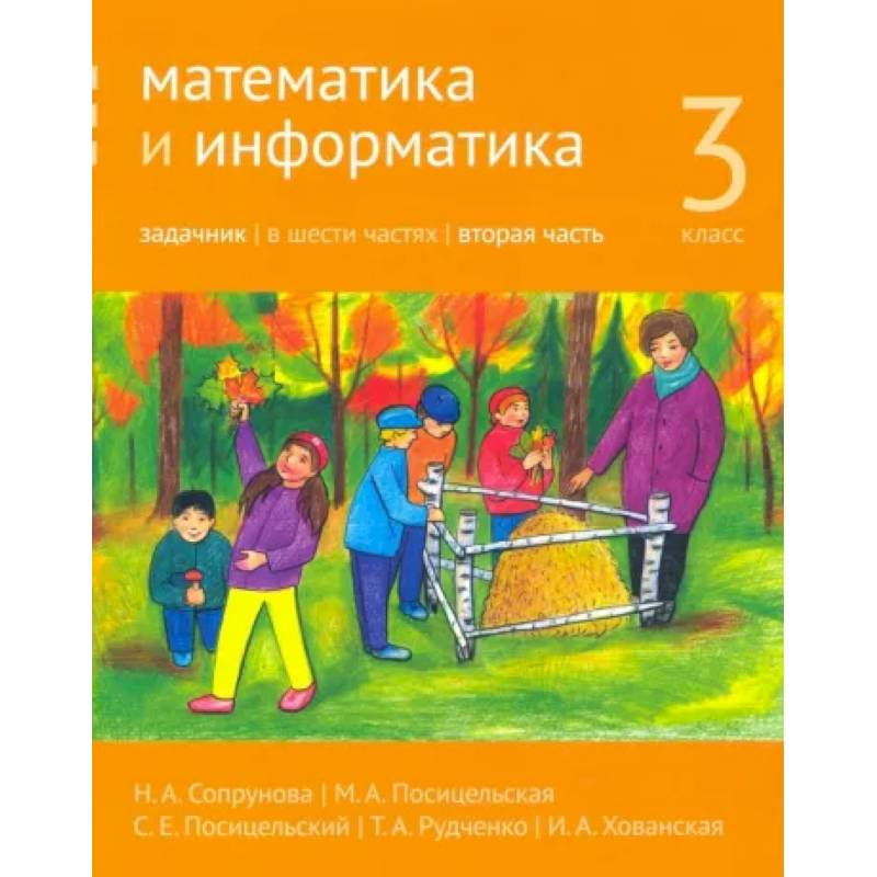 Математика и информатика. 3 класс. Задачник. Часть 2